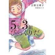 5年3組びっくりだ 図書館版 (短編小学校〈3〉) [単行本]