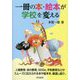 1冊の本・絵本が学校を変える [単行本]