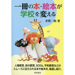 1冊の本・絵本が学校を変える [単行本]