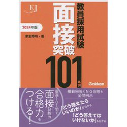 教員採用試験面接突破101事例〈2024年版〉(教育ジャーナル選書) [単行本]