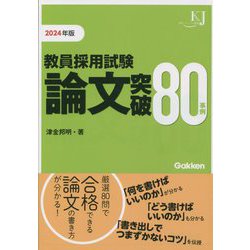 教員採用試験論文突破80事例〈2024年版〉(教育ジャーナル選書) [単行本]