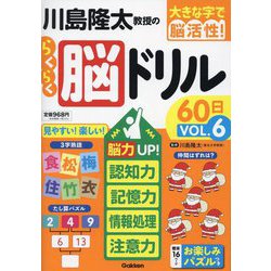 大きな字で脳活性!川島隆太教授のらくらく脳ドリル 60日〈VOL.6〉 [単行本]