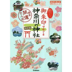 御朱印でめぐる神奈川の神社 週末開運さんぽ 改訂版 (地球の歩き方御朱印シリーズ) [単行本]