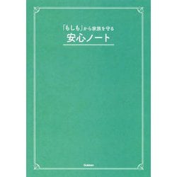 「もしも」から家族を守る安心ノート [単行本]