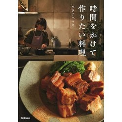時間をかけて作りたい料理 [単行本]