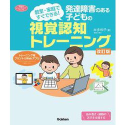 発達障害のある子どもの視覚認知トレーニング　改訂版－教室・家庭ですぐできる！(ヒューマンケアブックス) [単行本]
