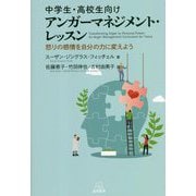 中学生・高校生向けアンガーマネジメント・レッスン―怒りの感情を自分の力に変えよう [単行本]