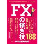 FXの稼ぎ技　～日米金利動向編～ [単行本]