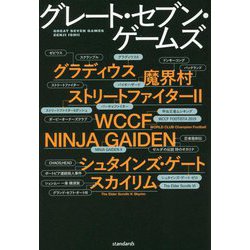 グレート・セブン・ゲームズ [単行本]