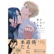 彼の甘くない執心(drap COMICS DX) [コミック]