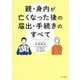 親・身内が亡くなった後の届出・手続きのすべて [単行本]