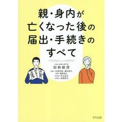 親・身内が亡くなった後の届出・手続きのすべて [単行本]