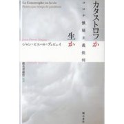 カタストロフか生か―コロナ懐疑主義批判 [単行本]
