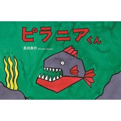 ピラニアくん [絵本]