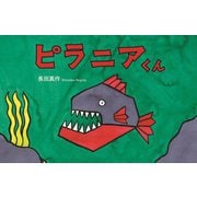 ピラニアくん [絵本]