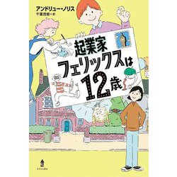 起業家フェリックスは12歳 [単行本]
