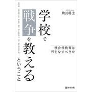 学校で戦争を教えるということ―社会科教育は何をなすべきか [単行本]