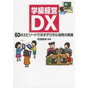 学級経営DX―60のエピソードで示すデジタル活用の実践 [単行本]