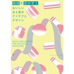 地域を活かす!おいしいお土産のアイデアとデザイン [単行本]