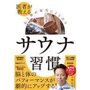 医者が教える心と体が本当にととのうサウナ習慣 [単行本]