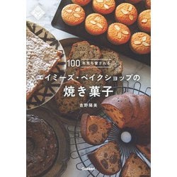 100年先も愛されるエイミーズ・ベイクショップの焼き菓子 [単行本]