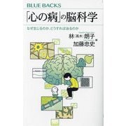 「心の病」の脳科学―なぜ生じるのか、どうすれば治るのか(ブルーバックス) [新書]