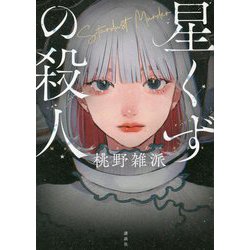 星くずの殺人 [単行本]