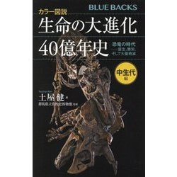 カラー図説 生命の大進化40億年史中生代編―恐竜の時代 誕生、繁栄、そして大量絶滅(ブルーバックス) [新書]