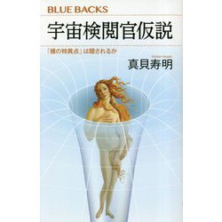 宇宙検閲官仮説―「裸の特異点」は隠されるか(ブルーバックス) [新書]