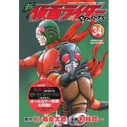 新　仮面ライダーSPIRITS（34）特装版(プレミアムKC) [コミック]