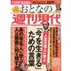 週刊現代別冊　おとなの週刊現代　2023　vol．2　人生の達人に学ぶ　「今を生きる」ための言葉(講談社　MOOK) [ムックその他]