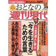 週刊現代別冊　おとなの週刊現代　2023　vol．2　人生の達人に学ぶ　「今を生きる」ための言葉(講談社　MOOK) [ムックその他]