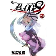 君は008<２４>(少年サンデーコミックス) [コミック]