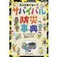 大人も知らない?サバイバル防災事典 [単行本]
