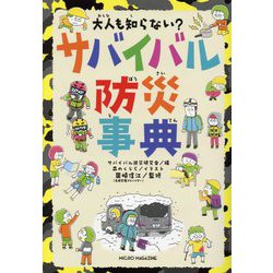 大人も知らない?サバイバル防災事典 [単行本]