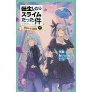 転生したらスライムだった件〈7〉教会からの使者〈下〉(かなで文庫) [新書]