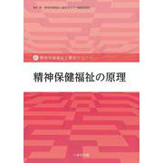 精神保健福祉の原理（新・精神保健福祉士養成セミナー） [単行本]