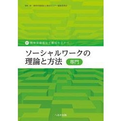 ヨドバシ.com - ソーシャルワークの理論と方法（専門）（新・精神保健