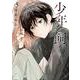 少年を飼う<5>(ゼノンコミックス) [コミック]