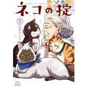 ネコの掟<2>(ゼノンコミックス) [コミック]