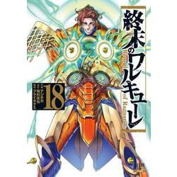 終末のワルキューレ<18>(ゼノンコミックス) [コミック]