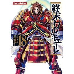 終末のワルキューレ」18巻特装版（帯付き） - 「終末の