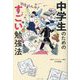 中学生のためのすごい勉強法 [単行本]