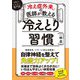 「冷え症外来」の医師が教える 冷えとり習慣 [単行本]