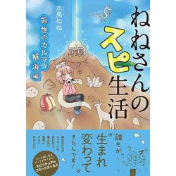 ねねさんのスピ生活　前世のカルマ☆解消編(コミックエッセイの森) [単行本]