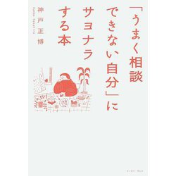 「うまく相談できない自分」にサヨナラする本 [単行本]