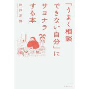 「うまく相談できない自分」にサヨナラする本 [単行本]