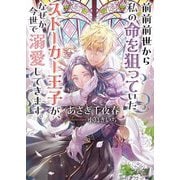 前前前世から私の命を狙っていたストーカー王子が、なぜか今世で溺愛してきます。(ソーニャ文庫) [文庫]