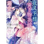夜叉王様は貢ぎ物花嫁を溺愛したい(ソーニャ文庫) [文庫]