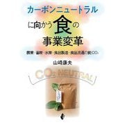 カーボンニュートラルに向かう食の事業変革―農業・畜産・水産・食品製造・食品流通の脱CO2 [単行本]